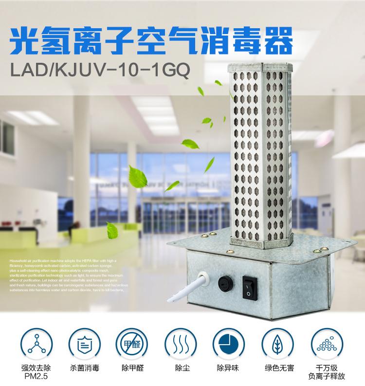 LAD/KJUV-10-1GQ光氢离子空气净化器、空气消毒机
