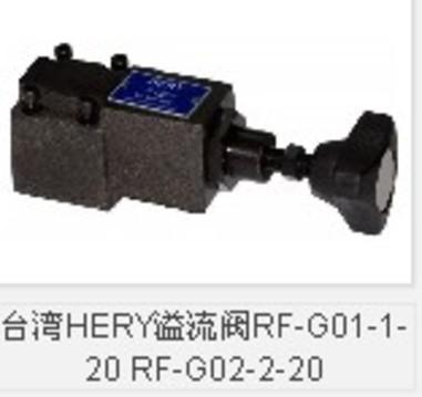 供应台湾HERY溢流阀RF-G01-1-20 RF-G02-2-20