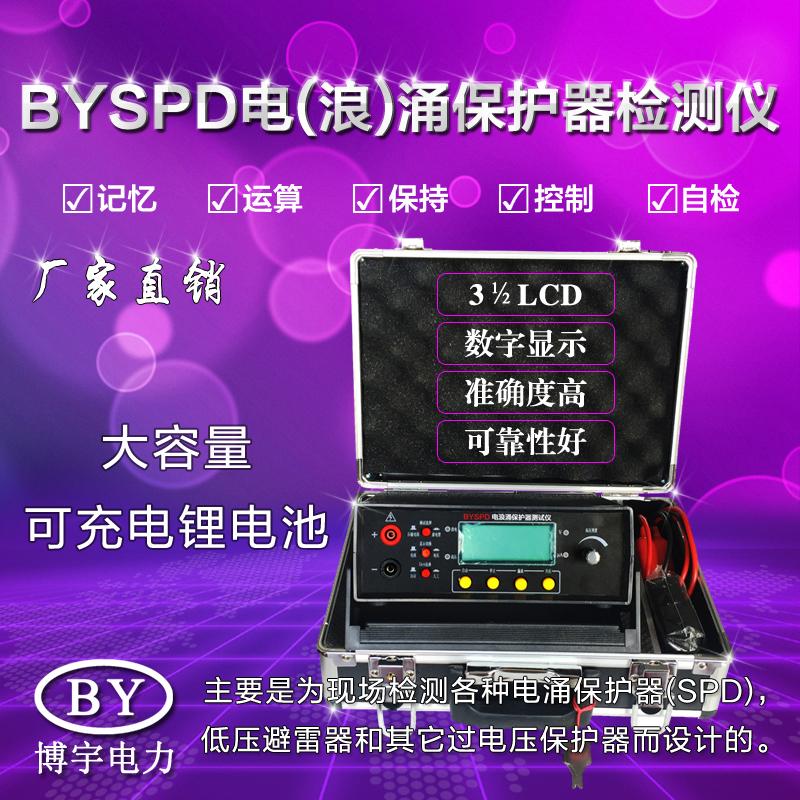 BYSPD浪涌保护器测试仪