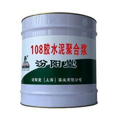 108胶水泥聚合浆，产品按质量体系要求。108胶水泥聚合浆
