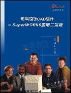 利驰电气CAD设计软件SuperWORKS变电二次版