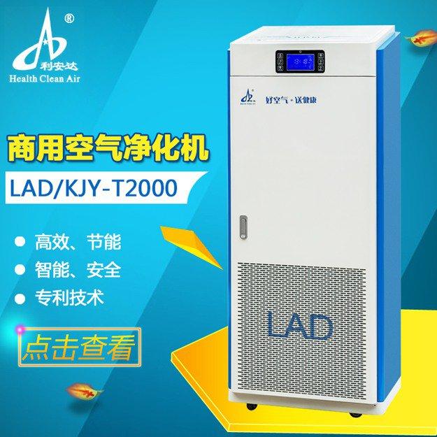 LAD/KJY-T2000层流型等离子空气消毒机
