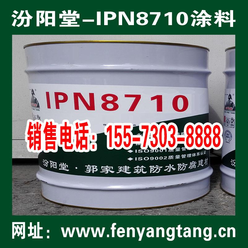 IPN8710防水防腐涂料生产销售-汾阳堂-