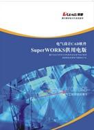 利驰电气CAD设计软件SuperWORKS供用电版