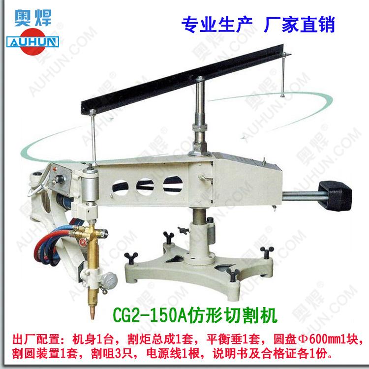 CG2-150仿形切割机,仿型切割机