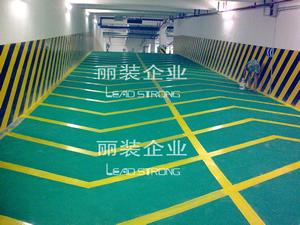上海丽装地下车库环氧地坪，无震动止滑车道