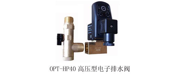 OPT-HP40高压型电子自动排水器