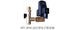 OPT-HP40高压型电子自动排水器