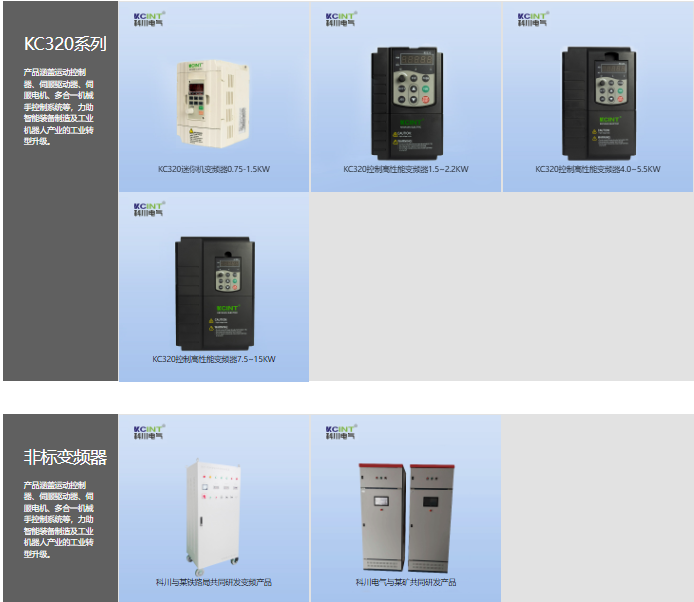 科川高、中、低压通用变频器、自动化设备、电机节能产品；