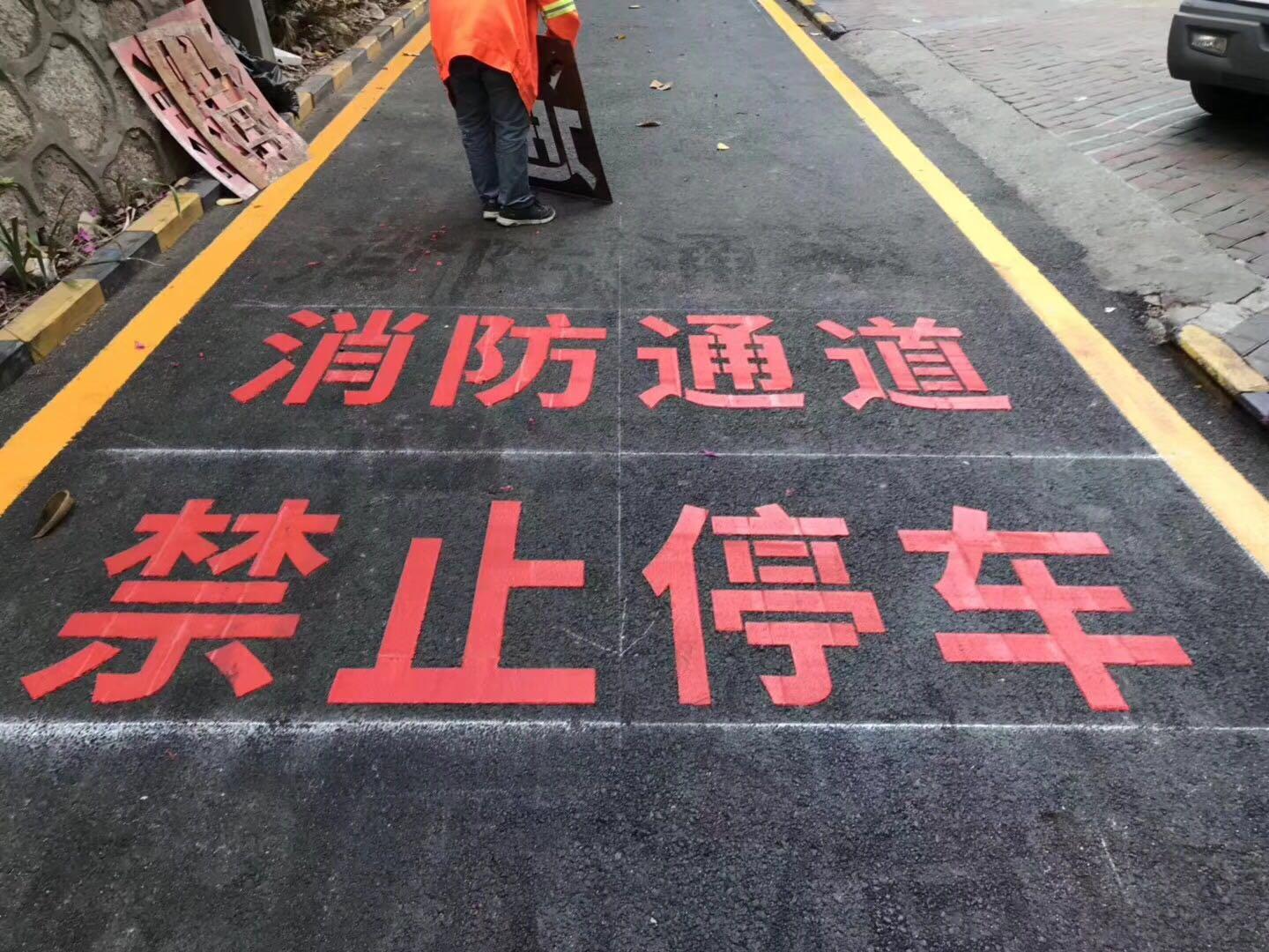 深圳消防通道线,生命通道划线