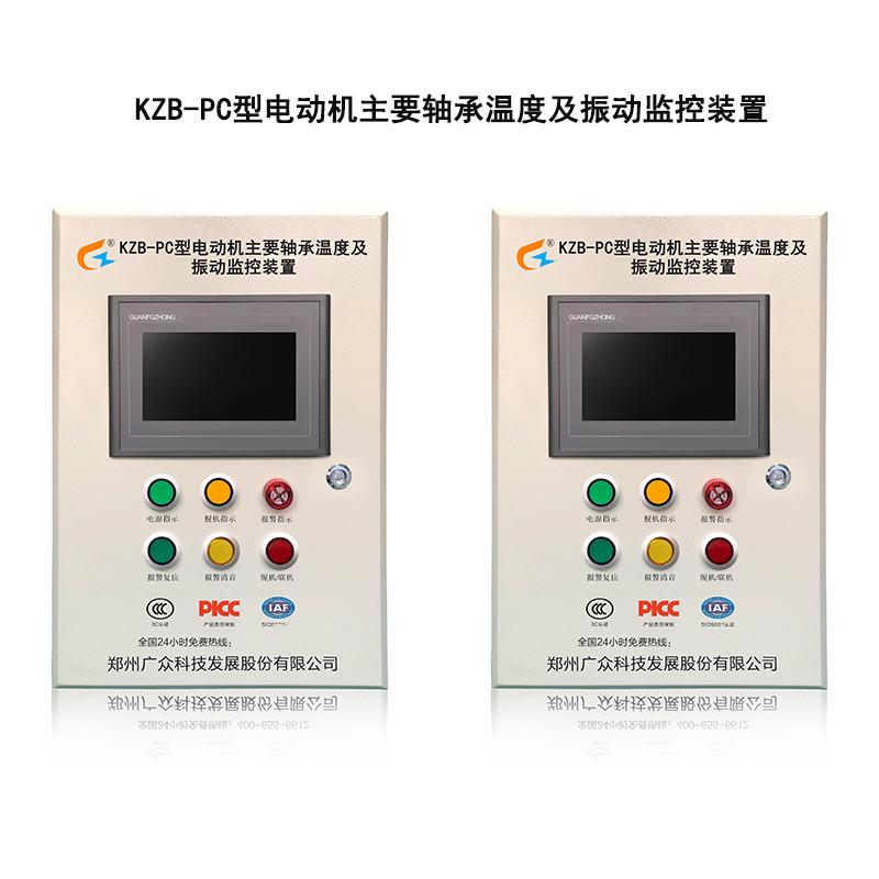 KZB-PC电机轴承温度及振动监测装置 广众出品必是精品