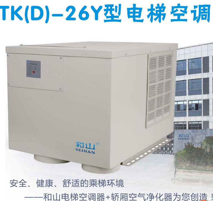 和山TKD-26Y冷暖型电梯专用空调电梯空调