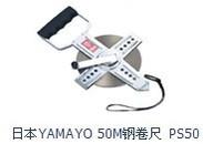 供应田岛50HSP-50钢卷尺日本YAMAYO进口钢卷尺