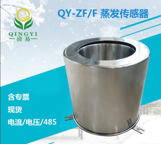 清易QY-ZF/F水面蒸发传感器 双层结构