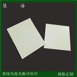 供应夜光板PVC塑料板材 硬质的发光板材蓄光自发光