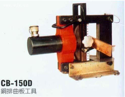 CB-150液压母线弯排机 母线弯排机