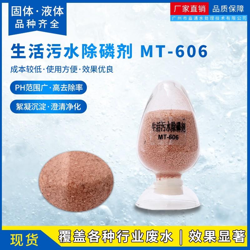 生活污水高效除磷剂 淼通MT-606红色除磷剂