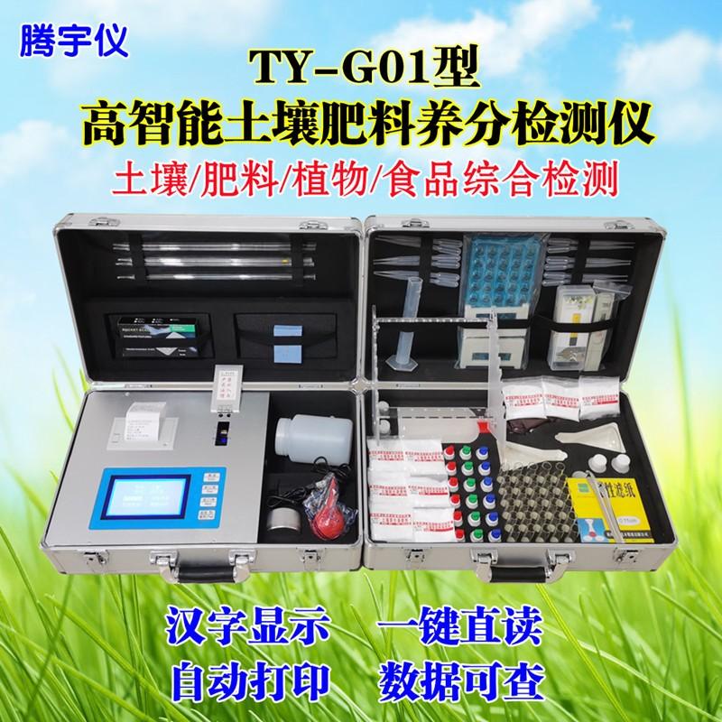 腾宇TY-G01高智能土壤肥料养分检测仪