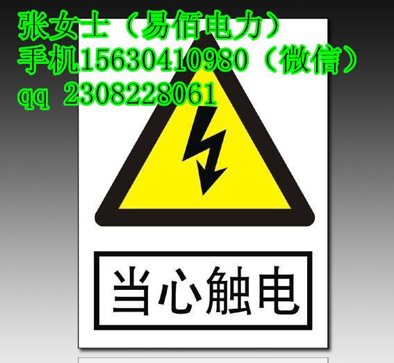 易佰电力标志牌可设计定做文字图案厂家 甘肃电力安全警示批发订购