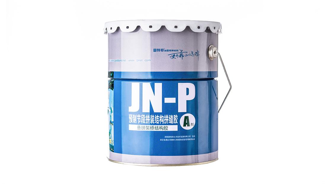 JN-P 预制节段拼装结构拼缝胶 加固材料