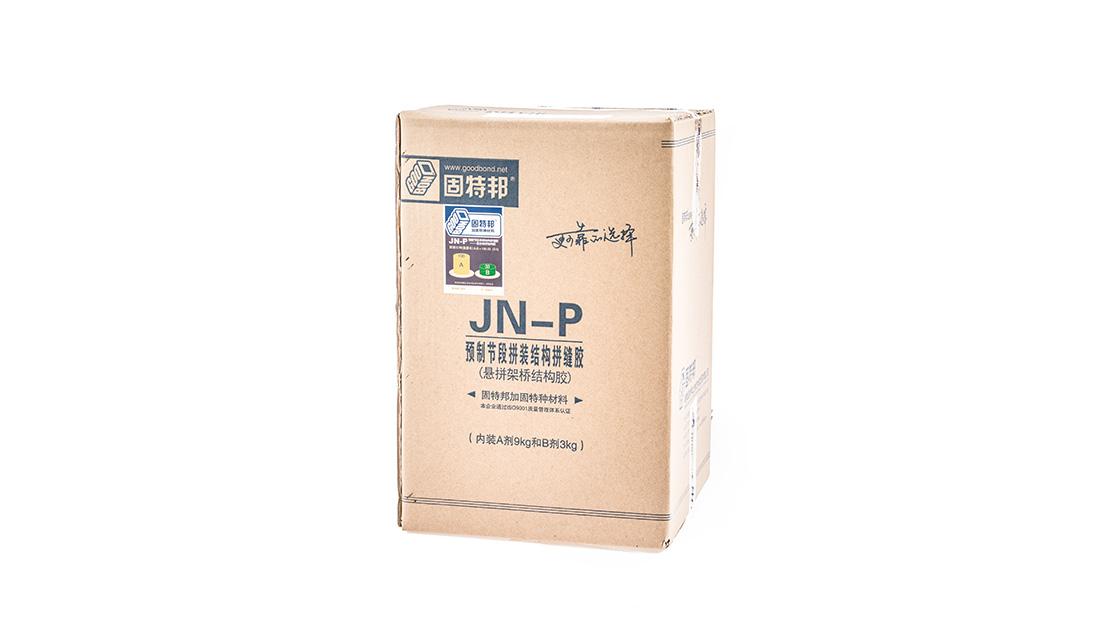 JN-P 预制节段拼装结构拼缝胶 加固材料