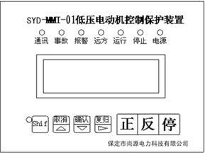 SYD-MMI-01低压电动机保护器