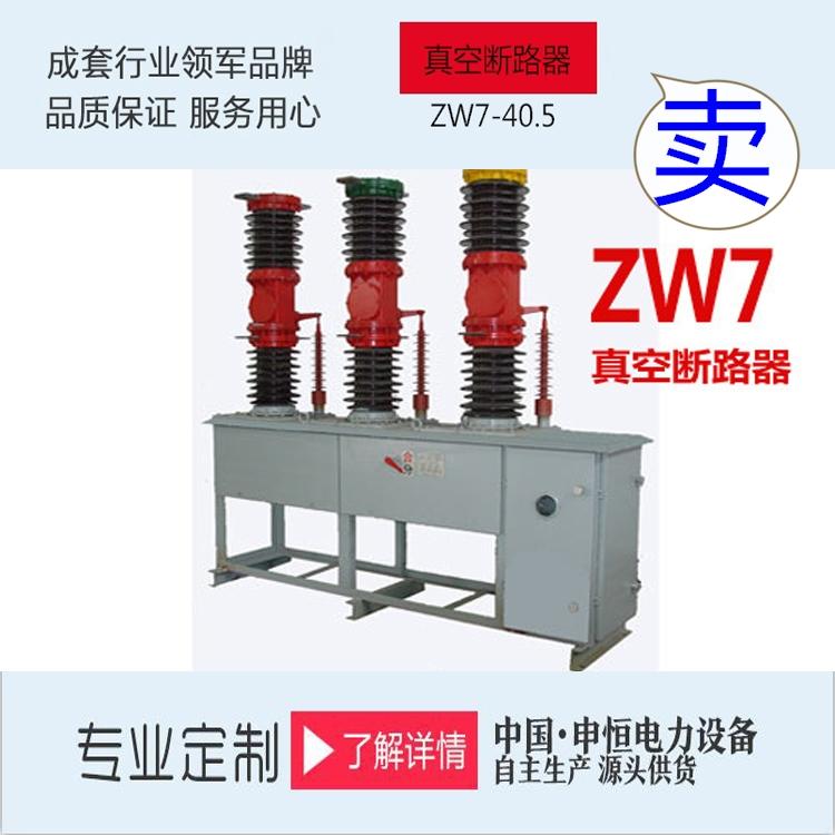 ZW7-40.5型户外高压真空断路器