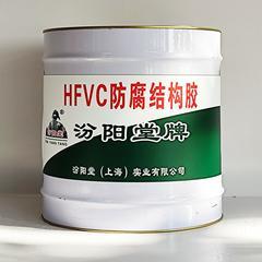 HFVC防腐结构胶。海上钻探及采油设备。HFVC防腐结构胶
