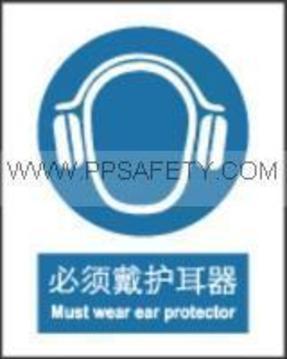 安全标识-强制-必须戴护耳器贴纸 125*157.5MM 自粘性乙稀