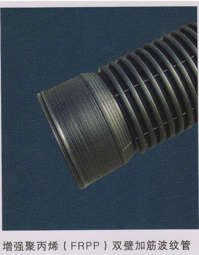 FRPP管 加筋波纹管 PE燃气管 PP管材管件 PE给水管 钢塑复合管