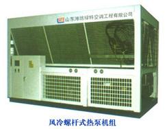 风冷螺杆（热回收）式热泵机组