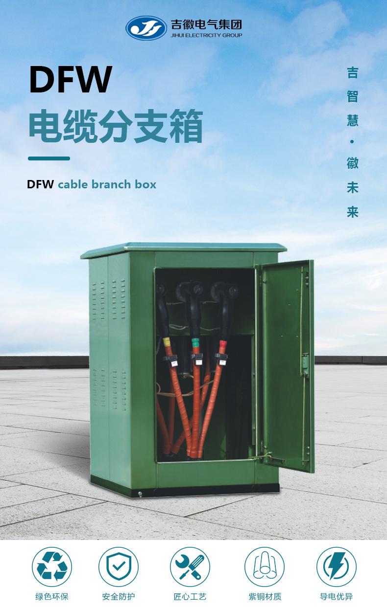 吉徽 35KV欧式高压电缆分支箱 DFW-35/630A 户外电缆分接箱厂家
