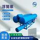 天津双河泵业河道取水浮筒泵QJF潜水泵厂家直营 支持定制