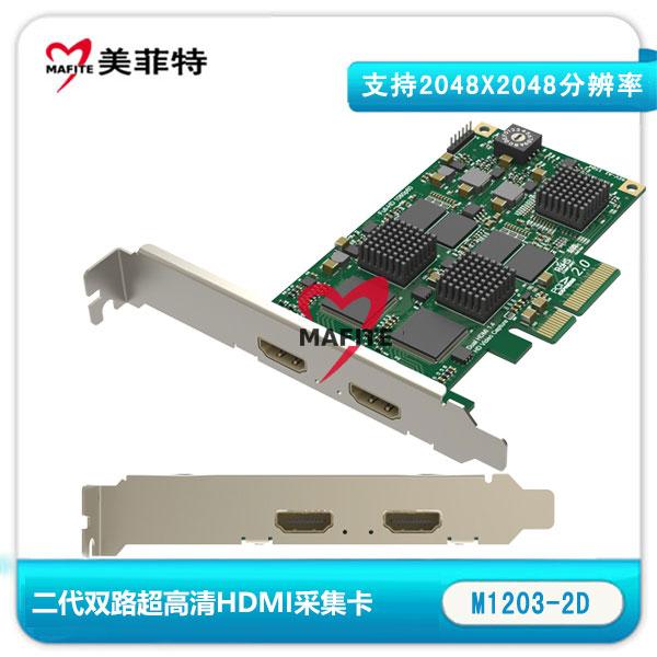 美菲特M1203-2D 二代双路HDMI超高清采集卡