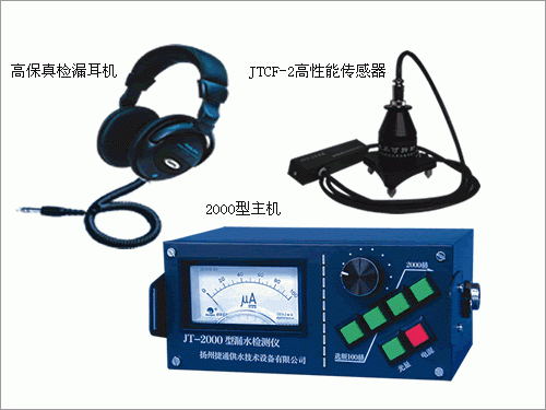 JT-2000测漏仪