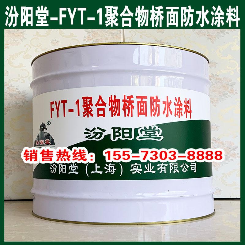 专业、FYT-1聚合物桥面防水涂料、生产、值得信赖