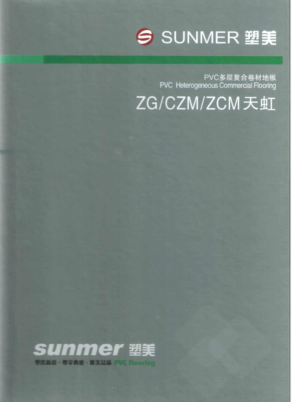塑美天虹系列PVC环保地板ZG6607