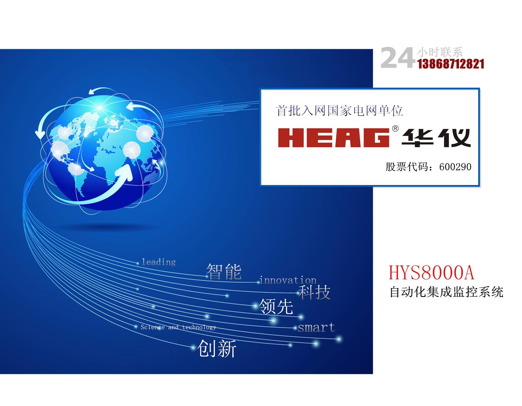HYS-8000A自动化集成监控系统华仪自动化监控系统