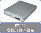 CTC ETU01独立式E1转换器