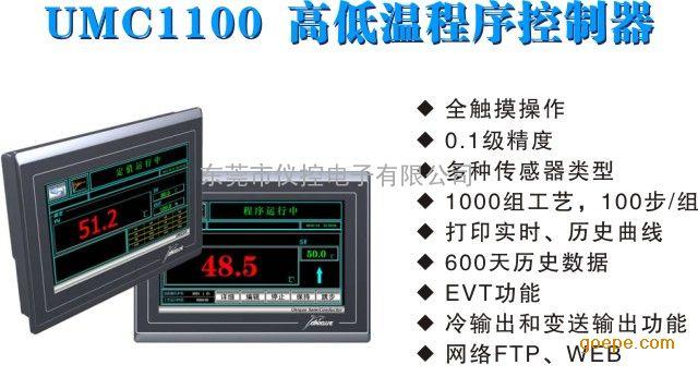 日本优易控UMC1100:高低温试验设备触摸屏控制器