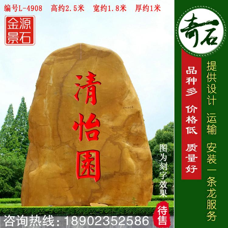 广东黄蜡石 园林景观石 刻字门牌石