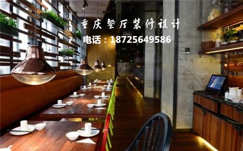 重庆餐厅装修设计、爱港装饰