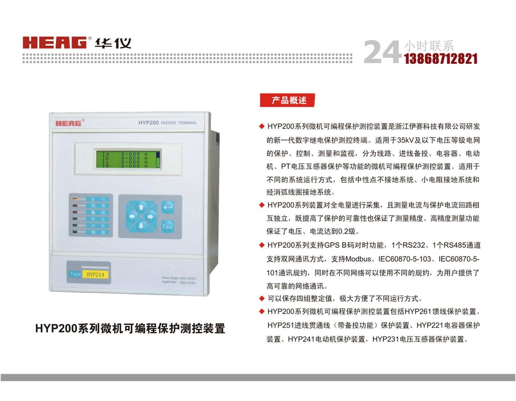 华仪HYP200系列综合保护装置断路器变压器线路可编程保护测控装置