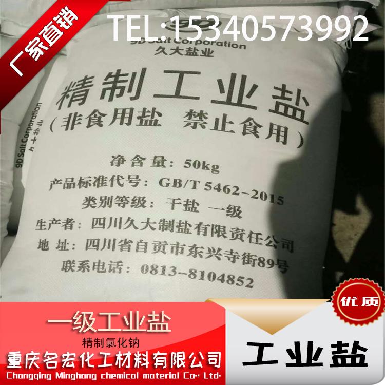 重庆四川工业盐氯化钠采购报价厂家