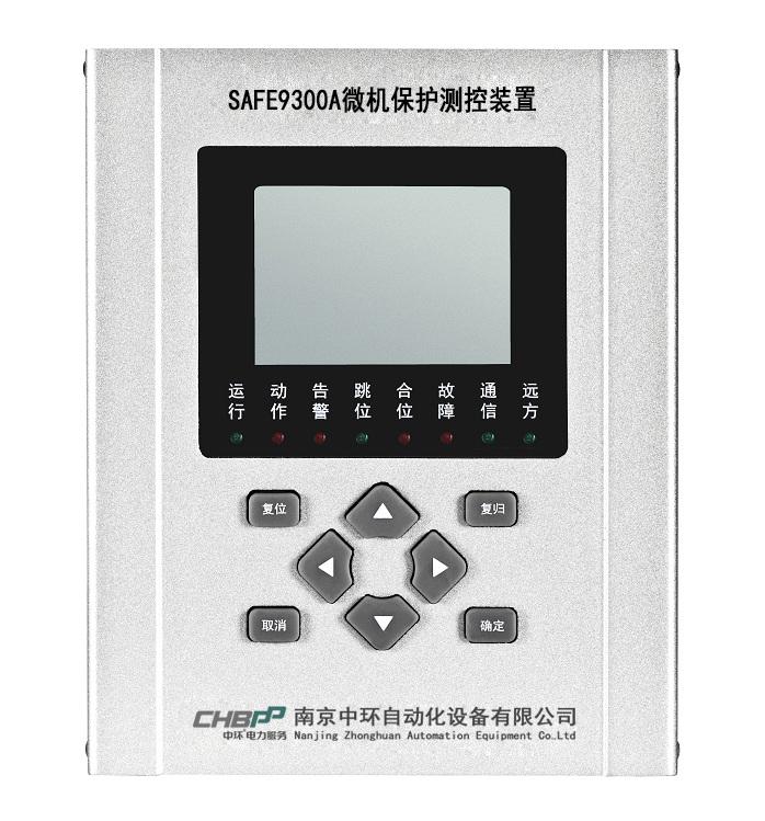 SAFE9300A微机保护测控装置