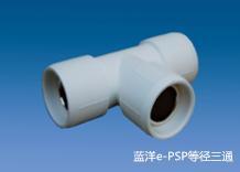 蓝洋e-PSP钢塑复合管管件-等径三通-现货