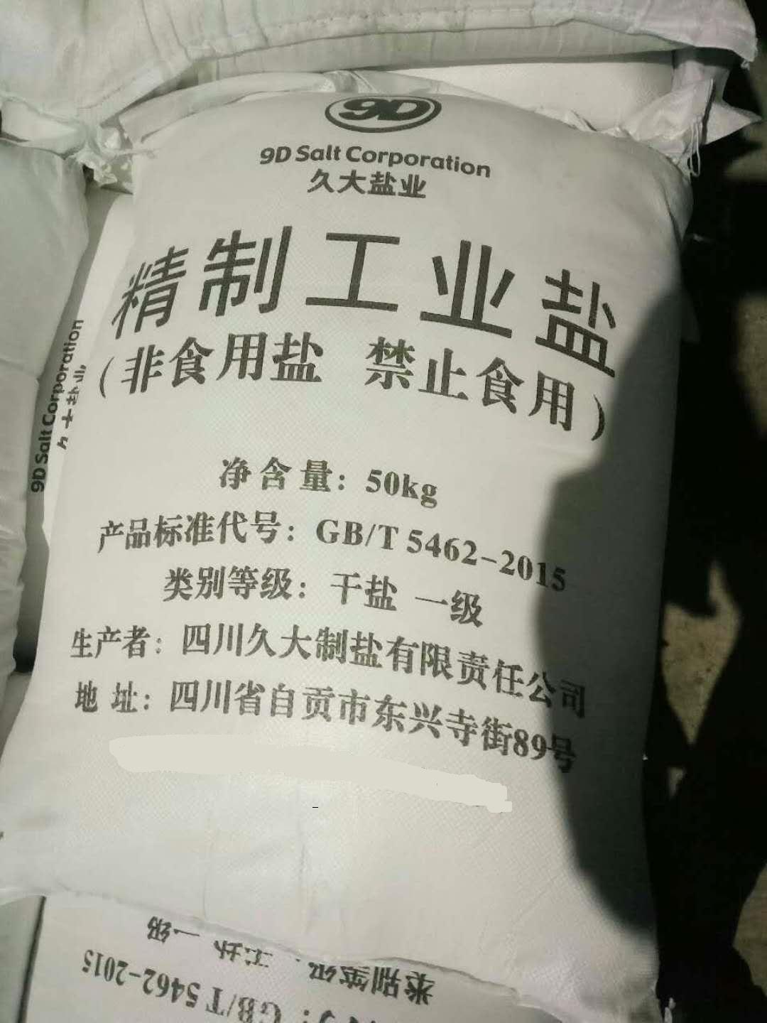 重庆工业盐氯化钠水处理剂锅炉软水盐厂家