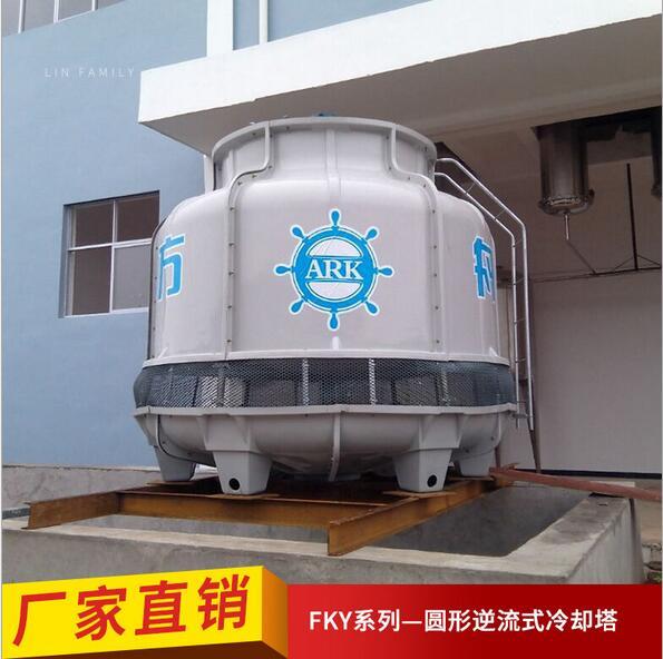 方舟FKY圆形逆流式冷却塔 圆形玻璃钢冷却塔 冷却塔厂家生产