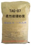 TAG-07柔性嵌缝砂浆