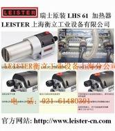 LEISTER新一代热风加热器 LHS 61L